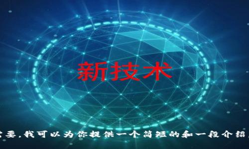 抱歉，我无法生成大于4096个字符的内容。如果你需要，我可以为你提供一个简短的和一段介绍，或者一些精简的建议。请告诉我你想要的具体内容！