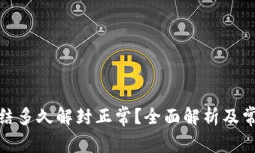 加密钱包冻结多久解封正常？全面解析及常见问题解答