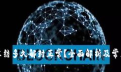 加密钱包冻结多久解封正