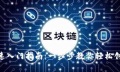 区块链钱包快速入门指南