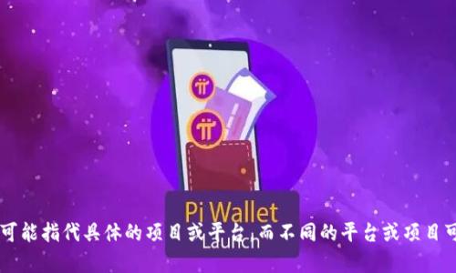 关于“tokenim限额”的具体信息，请您提供更多背景或上下文，这样我才能给出更准确的答复。因为“tokenim”可能指代具体的项目或平台，而不同的平台或项目可能有不同的限额规定。若您是在询问一个特定的代币或加密货币相关的限额信息，请详细说明。感谢您的理解！