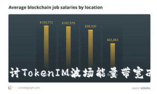 未来已来：深入探讨TokenIM波场能量带宽冻结的潜力与应用
