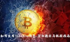 如何使用Tokenim钱包：详细