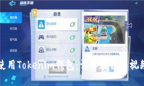 如何使用Tokenim钱包：详细教程与视频指南