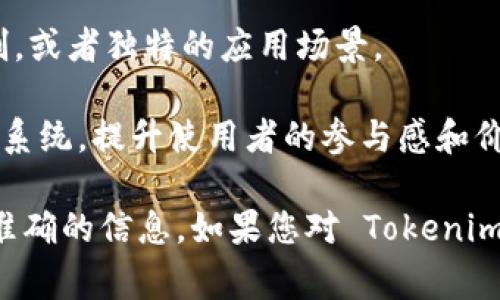 Tokenimpha 是一种新兴的加密货币或区块链项目，在加密生态系统中可能具有特定的功能和应用。尽管目前的信息相对有限，但一般来说，此类项目通常会涉及去中心化金融（DeFi）、非同质化代币（NFT）、区块链游戏或其他数字资产领域。

这样的项目通常会推出自己的代币，并可能具有以下特点：

1. **去中心化**：通过区块链技术，Tokenimpha 可能会为用户提供去中心化的服务和平台，消除对中介的依赖。

2. **社区驱动**：类似的项目通常会建立社区，让用户参与决策过程，从而增加项目的透明度和公平性。

3. **创新功能**：Tokenimpha 可能会推出一些创新的功能或服务，比如特殊的代币经济模型、奖励机制，或者独特的应用场景。

4. **合作与生态系统**：通常这类项目会寻求与其他区块链项目或公司建立合作，从而增强自己的生态系统，提升使用者的参与感和价值感。

要深入了解 Tokenimpha 的具体应用和功能，建议研究相关的白皮书、官方网站和社区论坛，以获取最准确的信息。如果您对 Tokenimpha 有更具体的问题或者想要了解更深入的内容，请提供更多背景，我将非常乐意帮助您。