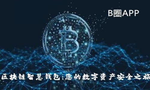 区块链智慧钱包：您的数字资产安全之旅