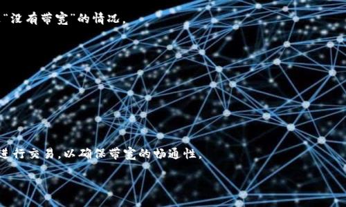 为什么Tokenim转出时显示没有带宽？
在区块链和加密货币的交易中，带宽是一个至关重要的概念。特别是在使用Tokenim等去中心化平台进行资产转移时，带宽指的是区块链网络中用户账户的资源限制，通常是与交易费用和网络拥堵程度相关的。当你在Tokenim上进行转出时，可能会看到