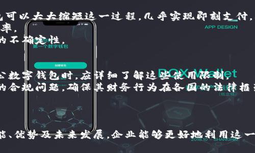   企业如何有效利用对公数字钱包提升运营效率 / 
 guanjianci 对公数字钱包,企业财务管理,数字支付解决方案 /guanjianci 

引言
在数字经济蓬勃发展的背景下，企业的财务管理也逐步向数字化和智能化转型。其中，对公数字钱包作为一种新兴的支付方式，正受到越来越多企业的青睐。对公数字钱包以其快速、安全和便捷的特点，帮助企业在日常运营中提升财务管理效率，降低成本，并改善支付体验。本文将深入探讨对公数字钱包的使用价值、操作流程及其在企业中的应用，旨在为读者提供一个全面的了解和参考。

对公数字钱包的基本概念
对公数字钱包，顾名思义，是为企业和组织提供的数字支付和财务管理工具。与个人钱包不同，对公数字钱包的功能更加复杂，不仅支持基本的转账和支付，还能够进行票据管理、账单处理、财务对账等多项功能。企业可以通过对公数字钱包实现实时资金监控、高效的财务流程和便捷的跨境支付等服务，使企业的财务管理更加高效。

对公数字钱包的主要功能
1. **支付功能**：企业可以使用对公数字钱包进行供应商支付、员工报销等多种支付操作，实时记录所有交易并生成报表，方便后续的财务对账。
2. **账户管理**：对公数字钱包提供多账户管理功能，企业可以根据不同项目、部门或业务线设置不同的账户，实现资金的集中管理和智能调配。
3. **票据管理**：有些对公数字钱包还能够支持电子发票的存储、管理和生成，帮助企业减少纸质票据的使用，提高办事效率。
4. **财务报告**：通过对公数字钱包，企业能够随时获得实时的财务报告，直观了解资金流动情况，对财务决策提供支持。

对公数字钱包的优势
1. **便捷性**：对公数字钱包操作界面友好，即使是财务人员也能够迅速上手，为企业提供更高效的支付体验。
2. **安全性**：相较于传统的银行转账，对公数字钱包提供了多层次的安全保障，如身份验证、交易加密等，确保资金的安全。
3. **实时监控**：企业能够通过数字钱包实时监控各项交易，及时发现并处理异常，降低财务风险。
4. **降低成本**：通过减少纸质票据、简化支付流程和提高效率，企业在使用对公数字钱包的过程中能够显著降低运营成本。

如何选择适合的对公数字钱包
选择合适的对公数字钱包对企业来说至关重要。企业在选择时可以考虑以下几个方面：
1. **功能性**：不同的数字钱包提供的功能可能有所不同，企业应根据自身的需求选择具备所需功能的数字钱包。
2. **安全性**：任何金融工具的安全性都是企业最为关心的问题，企业应选择声誉良好、且有完善的安全保障措施的数字钱包。
3. **易用性**：操作界面的友好程度将直接影响到财务人员的使用体验，因此企业应重视数字钱包的易用性。
4. **服务支持**：企业在使用对公数字钱包的过程中可能会遇到各种问题，因此选择有良好客服支持的数字钱包将有助于提升使用体验。

对公数字钱包的未来发展
随着技术的不断进步和市场需求的变化，对公数字钱包的功能和使用场景将不断丰富。未来，可能会出现以下几种趋势：
1. **AI技术的应用**：人工智能技术将被运用到对公数字钱包中，以实现更智能的财务分析和预测，提高决策的科学性。
2. **跨境支付的便利**：数字货币和区块链技术的发展将使得跨境支付变得更加高效，企业在全球范围内的资金操作将更加便捷。
3. **整合化服务**：未来的对公数字钱包将可能整合更多的金融业务为一体，为企业提供一站式的财务解决方案。
通过以上讨论，我们可以看到，对公数字钱包作为一种新型的企业财务管理工具，具有显著的优势及应用潜力。接下来，我们将针对读者可能关心的一些问题进行详细解答。

常见问题及解答

1. 对公数字钱包的安全性如何保障？
安全性是企业在选择对公数字钱包时最为关注的因素之一。首先，知名的对公数字钱包平台会采用现代的加密技术确保数据传输过程中的安全。例如，它们通常会使用HTTPS协议来加密数据传输，并使用先进的加密算法保护存储的数据。此外，多因素身份验证（MFA）是保障安全的又一重要手段，企业在登录和进行大额交易时，需要经过多个身份确认步骤，从而提高安全性。
其次，企业在使用对公数字钱包时可以选择账户访问权限控制。通过设置不同的用户权限，确保只有授权人员才能进行特定的操作，最大程度上降低内部风险。例如，可以设置不同的支付额度、审批权限等，以确保资金的安全流动。
最后，企业还应定期审计交易记录，及时发现可疑行为。对公数字钱包一般都会提供流量统计和审计功能，企业可以定期对账户活动进行检查，确保没有未授权的访问。

2. 对公数字钱包如何与企业现有的财务系统进行集成？
对公数字钱包与现有财务系统的集成是实现数字化财务管理的关键。大多数现代对公数字钱包平台提供API（应用程序接口），企业可以通过这些API与自身的财务系统进行对接。通过API集成，企业能够实现数据的实时同步，自动更新财务记录，避免人工操作带来的错误。
实施集成前，企业应首先对自身的财务系统进行评估，确定集成的可行性和需求。然后，与对公数字钱包的服务商沟通，确认是否提供相关的API支持，并获取必要的技术文档和支持。
集成过程中，企业应当充分测试系统的兼容性，以确保数据的无缝对接。定期维护和更新API以应对未来可能出现的系统变化也是必要的，这将确保数字钱包能够持续与财务系统保持良好的集成状态。

3. 使用对公数字钱包会给企业带来哪些变化？
引入对公数字钱包后，企业的财务管理方式将发生显著变化。首先是支付流程的简化。企业以往可能需要通过多步骤，如填单、审批、银行转账等程序来完成支付，而数字钱包可以大大缩短这一过程，几乎实现即刻支付。其次，企业的资金透明度将提高，通过对公数字钱包，管理者可以实时监控资金流动情况，避免了资金使用的不透明和潜在风险。
此外，由于对公数字钱包接入了多项财务管理功能，企业在进行报账和税务处理时，只需要在一个平台上完成，减少了纸质票据的使用，降低了行政成本，并且提高了工作效率。
最后，使用对公数字钱包后，企业的财务决策将更加精准。由于对公数字钱包能够生成实时财务报告和数据分析，管理层可以基于更准确的数据做出决策，降低决策所带来的不确定性。

4. 对公数字钱包的使用限制及应对措施是什么？
尽管对公数字钱包为企业提供了许多便利，但在使用中也存在一些限制。如每日交易额度的限制、部分国家和地区无法使用、外币支付可能产生额外费用等。企业在选择对公数字钱包时，应详细了解这些使用限制。
为了应对这些限制，企业可以分散使用多个对公数字钱包，不同的数字钱包可能有不同的额度和费用结构，企业可以根据需要灵活选择。同时，企业还应充分考虑法律法规的合规问题，确保其财务行为在各国的法律框架内进行，避免潜在的法律风险。
最后，企业在使用对公数字钱包的同时，可以通过建立内部控制和风险管理机制，确保在遇到突发情况时能够迅速应对，从而降低业务风险。

结论
随着企业对于快速、安全、高效的财务管理需求不断增大，对公数字钱包作为一种灵活的数字支付工具，正在成为企业财务管理的新趋势。通过深入了解对公数字钱包的功能、优势及未来发展，企业能够更好地利用这一工具，提升运营效率，降低成本。希望本文对大家在理解和使用对公数字钱包时能有所帮助。