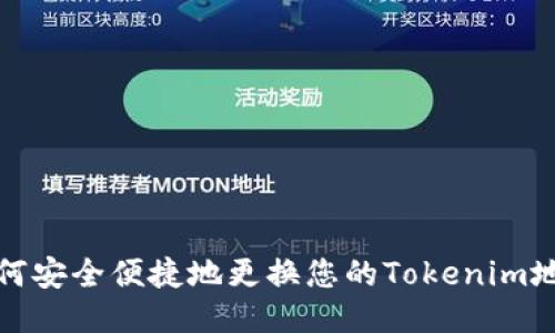 如何安全便捷地更换您的Tokenim地址