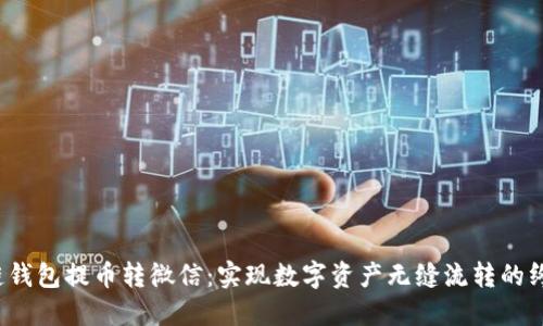  区块链钱包提币转微信：实现数字资产无缝流转的终极指南