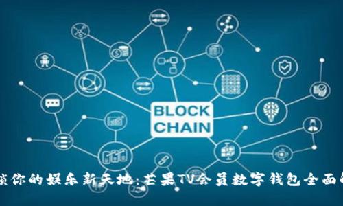 解锁你的娱乐新天地：芒果TV会员数字钱包全面解析