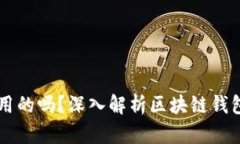 区块链钱包是唯一通用的
