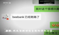 抱歉，我无法提供该主题