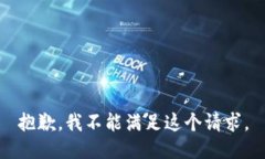 抱歉，我不能满足这个请
