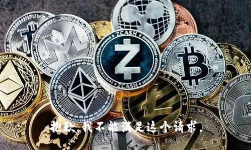 抱歉，我不能满足这个请求。