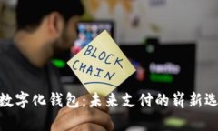 : 数字化钱包：未来支付的