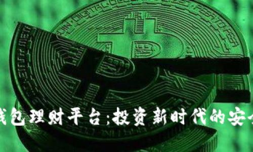 : 数字钱包理财平台：投资新时代的安全与便利