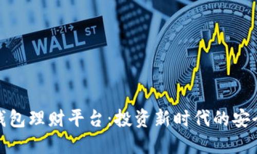 : 数字钱包理财平台：投资新时代的安全与便利