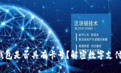  数字钱包是否具有卡号？