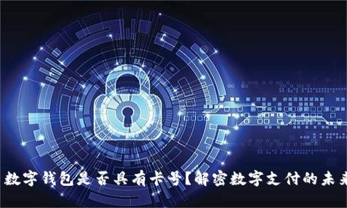  数字钱包是否具有卡号？解密数字支付的未来