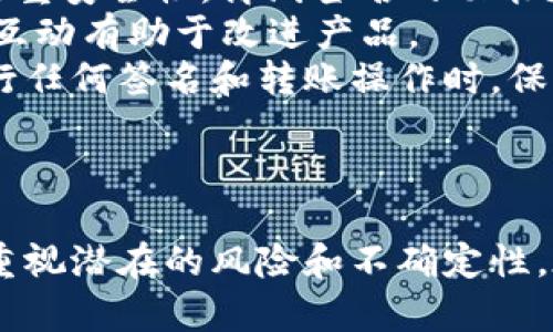   Tokenim钱包离线签名转账的安全性分析 / 
 guanjianci Tokenim, 钱包, 离线签名, 安全性 /guanjianci 

引言
在数字货币的迅猛发展中，安全性成为每个投资者和用户关注的核心问题。Tokenim钱包是一种较为新兴的数字货币钱包，支持多种加密货币的离线签名转账。这种机制被认为是相对安全的，但具体的安全性如何，还需通过分析其工作原理、优势以及可能的风险来系统了解。

Tokenim钱包的基本概述
Tokenim钱包是一款支持多种资产管理的数字钱包，允许用户管理和交易比特币、以太坊等主流加密货币。它有着用户友好的界面，并且提供离线签名的功能，这使得用户在进行转账时不需要在线连接网络。通过离线签名，用户可以在保证私钥不被暴露的情况下完成交易。

离线签名转账的工作原理
离线签名的过程主要包括几个步骤。首先，用户在一个离线设备（如空白的电脑或手机）上生成一个交易请求。这个请求包含了转账金额、接收地址等必要信息。然后，用户使用私钥对这个请求进行签名。最后，签名后的交易数据被转移到在线设备，从而完成转账。
离线签名的关键在于私钥的安全保管。由于私钥没有接触互联网，因此被黑客攻击的风险大大降低。此外，即使本地设备有恶意软件，离线操作也能有效隔离风险。

Tokenim钱包的安全优势
1. **私钥的安全性**: Tokenim钱包通过离线方式保护用户的私钥，确保私钥不会被黑客直接获取。这是提升安全性的重要措施。
2. **防止网络攻击**: 在进行离线签名时，用户的设备并不需要连接互联网，从而避免了网络攻击带来的风险。这种方式有效地降低了中间人攻击、钓鱼攻击等常见方式带来的威胁。
3. **数据的完整性**: 由于所有签名和交易都是在离线环境下完成的，确保交易数据的一致性和完整性，就算在转移到在线环境时，恶意程序也无法篡改数据。

潜在风险与安全性分析
虽然离线签名转账有其独特的安全优势，但也并不是完全没有风险。以下是一些可能存在的隐患：
1. **用户操作失误**: 如果用户在进行离线签名时操作笔误，例如错误输入转账金额或者不小心将私钥暴露给其他设备，可能导致严重的资金损失。
2. **离线设备的安全性**: 离线设备如果存储不善或被他人接触，私钥可能被窃取。保护离线设备的安全同样至关重要。
3. **软件漏洞**: Tokenim钱包或相关的交易生成软件可能存在隐患，尤其是在不定期更新时可能被不明程序篡改。

深入探讨四个相关问题

问题一：Tokenim钱包的用户体验如何？
在数字货币钱包中，用户体验是非常重要的一个方面。Tokenim钱包在这一点上做了很多努力，力求让用户在使用中感到便捷同时又保障安全性。首先，其用户界面设计简洁，操作流程清晰。用户注册后可以快速进行相关设置，同时也支持多种币种的管理。
其离线签名功能虽然需要用户进行额外的操作步骤，但界面友好的设计降低了学习成本。对于那些习惯于传统银行转账的用户来说，初次使用数字钱包可能会有些不适，但Tokenim通过简单明了的导览和提示，帮助用户快速上手。
Tokenim也提供了客户支持，用户在使用过程中若有问题可以随时获得帮助。然而，对于新用户而言，他们可能会对离线签名的过程感到困惑，需要一些时间去适应这个过程。总的来说，Tokenim钱包在用户体验方面做得还是相对不错的，但仍需在用户引导方面进行更深入的。

问题二：离线签名的安全机制是否能够完全防止盗窃？
离线签名作为一种安全机制，其主要目的是保护用户的私钥不被在线攻击获取，以防止账户被盗。不过，这并不意味着离线签名就能够完全防止盗窃行为。相较于在线签名，离线签名大大降低了在线盗取风险，然而，仍然存在其他潜在的风险，例如物理盗窃、设备丢失等。
用户在进行离线签名和转账时，需确保所有设备的安全性，并避免在不安全的环境中进行操作。同时，用户也应应该定期备份私钥信息并做好防护，以防止因诸如水灾、火灾等意外情况导致的资金损失。此外，如果用户不谨慎对待数据传输环节，如在未经验证的公共网络上传送签名后的交易，那么也会面临数据被篡改的风险。
因此，尽管离线签名提升了安全性，但用户在使用时应保持谨慎，综合考虑多种安全方案来确保资产安全。保护私钥、保持设备安全、识别钓鱼和其他社交工程攻击，都是保障数字资产安全的必要措施。 

问题三：Tokenim钱包的技术支持与更新频率如何？
在数字货币钱包的选择中，技术支持和更新频率是非常重要的因素。Tokenim钱包在这一方面表现如何？首先，Tokenim有着相对活跃的开发团队，致力于不断提高钱包功能和安全性。用户可期待定期推出的新功能和安全更新，以保持在技术上的领先地位。
对于不少数字货币爱好者来说，定期更新是确保钱包不被攻击、保持技术支持的重要条件。Tokenim在技术支持上也有着用户反馈渠道，用户可以通过论坛、邮件等形式向开发团队报告问题。开发团队在收集了用户的反馈后，会及时制定相应的解决方案。
不过，值得注意的是，用户在更新软件时要遵循官方的更新通知，尽量避免在非官方渠道下载。当然，频繁检查官网，以确认是否有最新的功能或安全更新也是明智的举措。

问题四：在选择使用Tokenim钱包时应考虑哪些事项？
选择使用Tokenim钱包时，用户应考虑的事项主要包括以下几个方面：
1. **资产管理与支持币种**: User should check whether Tokenim supports their desired assets and the ease of managing multiple currencies. If a user primarily works with Bitcoin and Ethereum, it’s crucial to ensure the wallet provides efficient management for these cryptocurrencies.
2. **功能与用途**: Tokenim的钱包功能非常多样，所以用户应其适用于自己的需求。如果用户希望频繁交易，可能需要考虑钱包的交易速度和手续费；如果注重安全性，离线签名的功能更为重要。
3. **社区和技术支持**: 社区的反馈和开发团队的积极性在选择钱包时也不可忽视。积极的用户社区和快速的技术支持能够为用户提供更多帮助，与用户的互动有助于改进产品。
4. **设备和安全性**: 用户需评估设备的安全性以及自身的使用习惯。无论是使用何种设备，保护私钥都是第一要务。要确保设备没有恶意软件下载，而在进行任何签名和转账操作时，保持设备的安全。
总的说来，使用Tokenim钱包时综合考量各个方面能够有效提高资产管理的效率和安全性，进而更好地进行数字货币的投资和交易。

结论
Tokenim钱包凭借离线签名转账的功能，提供了相对较高的安全性。通过妥善的操作和良好的习惯，用户可以在保护自身资产方面获得很好的体验。不过，仍需重视潜在的风险和不确定性。在使用Tokenim钱包时，用户还需考量多个方面来做出最佳选择。只有这样，才能充分利用Tokenim钱包的优势，享受安全、便捷的数字货币交易。