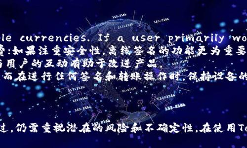   Tokenim钱包离线签名转账的安全性分析 / 
 guanjianci Tokenim, 钱包, 离线签名, 安全性 /guanjianci 

引言
在数字货币的迅猛发展中，安全性成为每个投资者和用户关注的核心问题。Tokenim钱包是一种较为新兴的数字货币钱包，支持多种加密货币的离线签名转账。这种机制被认为是相对安全的，但具体的安全性如何，还需通过分析其工作原理、优势以及可能的风险来系统了解。

Tokenim钱包的基本概述
Tokenim钱包是一款支持多种资产管理的数字钱包，允许用户管理和交易比特币、以太坊等主流加密货币。它有着用户友好的界面，并且提供离线签名的功能，这使得用户在进行转账时不需要在线连接网络。通过离线签名，用户可以在保证私钥不被暴露的情况下完成交易。

离线签名转账的工作原理
离线签名的过程主要包括几个步骤。首先，用户在一个离线设备（如空白的电脑或手机）上生成一个交易请求。这个请求包含了转账金额、接收地址等必要信息。然后，用户使用私钥对这个请求进行签名。最后，签名后的交易数据被转移到在线设备，从而完成转账。
离线签名的关键在于私钥的安全保管。由于私钥没有接触互联网，因此被黑客攻击的风险大大降低。此外，即使本地设备有恶意软件，离线操作也能有效隔离风险。

Tokenim钱包的安全优势
1. **私钥的安全性**: Tokenim钱包通过离线方式保护用户的私钥，确保私钥不会被黑客直接获取。这是提升安全性的重要措施。
2. **防止网络攻击**: 在进行离线签名时，用户的设备并不需要连接互联网，从而避免了网络攻击带来的风险。这种方式有效地降低了中间人攻击、钓鱼攻击等常见方式带来的威胁。
3. **数据的完整性**: 由于所有签名和交易都是在离线环境下完成的，确保交易数据的一致性和完整性，就算在转移到在线环境时，恶意程序也无法篡改数据。

潜在风险与安全性分析
虽然离线签名转账有其独特的安全优势，但也并不是完全没有风险。以下是一些可能存在的隐患：
1. **用户操作失误**: 如果用户在进行离线签名时操作笔误，例如错误输入转账金额或者不小心将私钥暴露给其他设备，可能导致严重的资金损失。
2. **离线设备的安全性**: 离线设备如果存储不善或被他人接触，私钥可能被窃取。保护离线设备的安全同样至关重要。
3. **软件漏洞**: Tokenim钱包或相关的交易生成软件可能存在隐患，尤其是在不定期更新时可能被不明程序篡改。

深入探讨四个相关问题

问题一：Tokenim钱包的用户体验如何？
在数字货币钱包中，用户体验是非常重要的一个方面。Tokenim钱包在这一点上做了很多努力，力求让用户在使用中感到便捷同时又保障安全性。首先，其用户界面设计简洁，操作流程清晰。用户注册后可以快速进行相关设置，同时也支持多种币种的管理。
其离线签名功能虽然需要用户进行额外的操作步骤，但界面友好的设计降低了学习成本。对于那些习惯于传统银行转账的用户来说，初次使用数字钱包可能会有些不适，但Tokenim通过简单明了的导览和提示，帮助用户快速上手。
Tokenim也提供了客户支持，用户在使用过程中若有问题可以随时获得帮助。然而，对于新用户而言，他们可能会对离线签名的过程感到困惑，需要一些时间去适应这个过程。总的来说，Tokenim钱包在用户体验方面做得还是相对不错的，但仍需在用户引导方面进行更深入的。

问题二：离线签名的安全机制是否能够完全防止盗窃？
离线签名作为一种安全机制，其主要目的是保护用户的私钥不被在线攻击获取，以防止账户被盗。不过，这并不意味着离线签名就能够完全防止盗窃行为。相较于在线签名，离线签名大大降低了在线盗取风险，然而，仍然存在其他潜在的风险，例如物理盗窃、设备丢失等。
用户在进行离线签名和转账时，需确保所有设备的安全性，并避免在不安全的环境中进行操作。同时，用户也应应该定期备份私钥信息并做好防护，以防止因诸如水灾、火灾等意外情况导致的资金损失。此外，如果用户不谨慎对待数据传输环节，如在未经验证的公共网络上传送签名后的交易，那么也会面临数据被篡改的风险。
因此，尽管离线签名提升了安全性，但用户在使用时应保持谨慎，综合考虑多种安全方案来确保资产安全。保护私钥、保持设备安全、识别钓鱼和其他社交工程攻击，都是保障数字资产安全的必要措施。 

问题三：Tokenim钱包的技术支持与更新频率如何？
在数字货币钱包的选择中，技术支持和更新频率是非常重要的因素。Tokenim钱包在这一方面表现如何？首先，Tokenim有着相对活跃的开发团队，致力于不断提高钱包功能和安全性。用户可期待定期推出的新功能和安全更新，以保持在技术上的领先地位。
对于不少数字货币爱好者来说，定期更新是确保钱包不被攻击、保持技术支持的重要条件。Tokenim在技术支持上也有着用户反馈渠道，用户可以通过论坛、邮件等形式向开发团队报告问题。开发团队在收集了用户的反馈后，会及时制定相应的解决方案。
不过，值得注意的是，用户在更新软件时要遵循官方的更新通知，尽量避免在非官方渠道下载。当然，频繁检查官网，以确认是否有最新的功能或安全更新也是明智的举措。

问题四：在选择使用Tokenim钱包时应考虑哪些事项？
选择使用Tokenim钱包时，用户应考虑的事项主要包括以下几个方面：
1. **资产管理与支持币种**: User should check whether Tokenim supports their desired assets and the ease of managing multiple currencies. If a user primarily works with Bitcoin and Ethereum, it’s crucial to ensure the wallet provides efficient management for these cryptocurrencies.
2. **功能与用途**: Tokenim的钱包功能非常多样，所以用户应其适用于自己的需求。如果用户希望频繁交易，可能需要考虑钱包的交易速度和手续费；如果注重安全性，离线签名的功能更为重要。
3. **社区和技术支持**: 社区的反馈和开发团队的积极性在选择钱包时也不可忽视。积极的用户社区和快速的技术支持能够为用户提供更多帮助，与用户的互动有助于改进产品。
4. **设备和安全性**: 用户需评估设备的安全性以及自身的使用习惯。无论是使用何种设备，保护私钥都是第一要务。要确保设备没有恶意软件下载，而在进行任何签名和转账操作时，保持设备的安全。
总的说来，使用Tokenim钱包时综合考量各个方面能够有效提高资产管理的效率和安全性，进而更好地进行数字货币的投资和交易。

结论
Tokenim钱包凭借离线签名转账的功能，提供了相对较高的安全性。通过妥善的操作和良好的习惯，用户可以在保护自身资产方面获得很好的体验。不过，仍需重视潜在的风险和不确定性。在使用Tokenim钱包时，用户还需考量多个方面来做出最佳选择。只有这样，才能充分利用Tokenim钱包的优势，享受安全、便捷的数字货币交易。