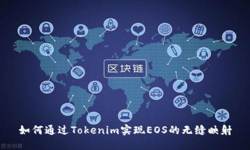 如何通过Tokenim实现EOS的无缝映射