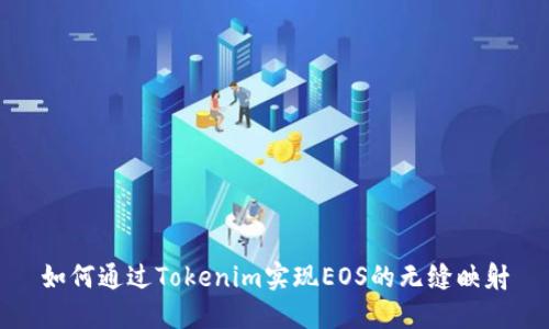 如何通过Tokenim实现EOS的无缝映射