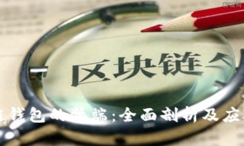 区块链钱包的弊端：全面剖析及应对策略