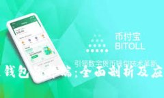 区块链钱包的弊端：全面