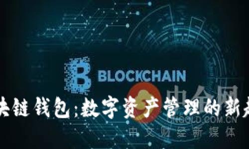 区块链钱包：数字资产管理的新起点