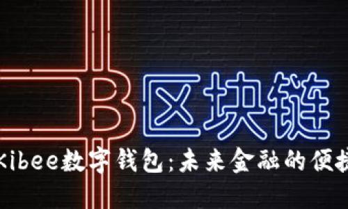 探索Kibee数字钱包：未来金融的便捷助手
