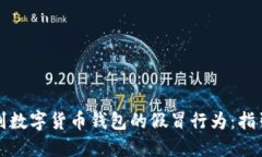 如何识别数字货币钱包的