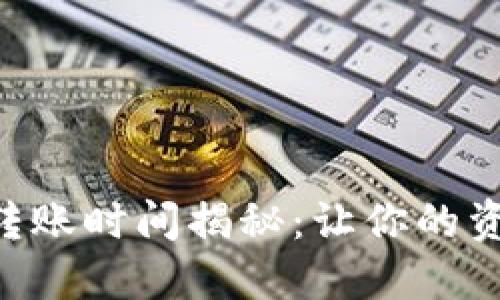 Tokenim钱包转账时间揭秘：让你的资金流动更高效