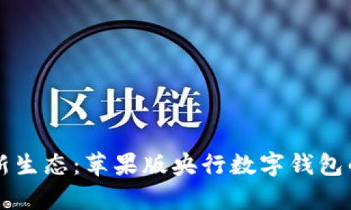未来支付新生态：苹果版央行数字钱包的全面解析