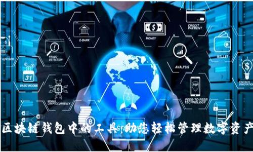 区块链钱包中的工具：助您轻松管理数字资产