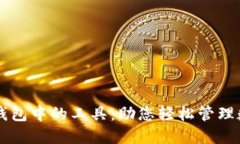 区块链钱包中的工具：助