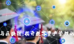 数学钱包与区块链：揭开