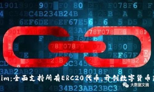Tokenim：全面支持所有ERC20代币，开创数字货币新生态