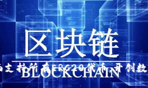 Tokenim：全面支持所有ERC20代币，开创数字货币新生态