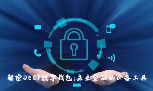 解密DECP数字钱包：未来金融的必备工具