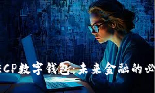 解密DECP数字钱包：未来金融的必备工具