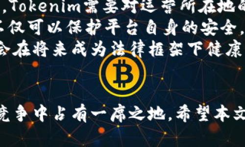   探讨Tokenim市场：当数字资产交易平台遇到困难的背后 / 

 guanjianci Tokenim, 数字资产, 交易平台 /guanjianci 

引言
在数字货币投资的不断升温下，Tokenim作为一个新兴的数字资产交易平台，吸引了众多投资者的关注。然而，近期传出Tokenim市场无法打开的消息让不少用户感到疑惑和担忧。本文旨在深入探讨Tokenim市场无法打开的原因、可能的影响以及未来的发展方向。无论您是资深投资者还是刚入门的新手，了解这些信息都有助于您做出更明智的投资决策。

Tokenim市场概述
Tokenim成立于数字货币交易逐渐繁荣的时期，目标是为用户提供一个安全、高效的数字资产交易环境。作为一个交易平台，Tokenim支持多种数字资产的交易，如比特币、以太坊等热门币种，以及一些新兴的代币。Tokenim以其简单易用的界面、快速的交易速度以及优质的客户支持，迅速积累了大量用户，并成为行业中的一员。但在其发展的过程中，Tokenim市场也面临了一些挑战，如监管压力、安全性问题等。

Tokenim市场无法打开的原因
Tokenim市场无法打开的原因可能有多方面的影响，首先是技术故障。平台在高峰交易时段可能遭遇服务器过载，导致用户无法顺利登录和交易。其次，Tokenim可能受到安全攻击，如DDoS攻击等，影响用户的访问体验。此外，Tokenim可能因为合规问题被迫关闭或限制访问。某些地区的法律法规可能要求交易平台进行关闭或整改，从而导致市场无法正常运行。

对用户的影响
Tokenim市场的不可用直接影响到用户的交易安全和资金流动。很多用户可能面临无法及时处理交易的情况，同时也会对其资产的流动性产生影响。一旦市场恢复运营，用户可能需要面对更大的市场波动风险，造成资金的损失。此外，Tokenim的声誉也可能受到影响，长期来看，这可能导致用户信任度下降，影响其发展。

Tokenim的应对策略
为了应对市场无法打开的状况，Tokenim需要采取一系列的应对策略。首先，平台需要增强技术基础设施，提升服务器的承载能力和安全防护措施。其次，Tokenim应主动与用户沟通，及时发布透明的信息，增强用户的信任。此外，合规性是数字资产交易平台的重中之重，Tokenim需要与监管机构保持良好的沟通，确保自身合法合规发展，避免因合规问题而导致市场关闭。

未来的发展方向
尽管Tokenim市场一度遭遇危机，但其未来的发展仍然充满可能性。Tokenim可以加强与传统金融机构的合作，探索更多的金融产品创新，包括数字资产的ETF、保险等。同时，Tokenim也可以扩展其市场范围，支持更多的数字资产和用户群体，提升市场的竞争力。通过不断用户体验与提供优质的服务，Tokenim有望在竞争激烈的市场中脱颖而出。

问题探讨
在Tokenim市场无法打开的背景下，用户和行业观察者们可能会提出一些相关的问题。以下是四个可能的问题，以及针对每个问题的详细介绍。

1. Tokenim市场未来能否恢复正常运营？
对于任何一个交易平台而言，能够恢复正常运营是其用户最关心的问题。Tokenim市场恢复的可能性取决于多个因素，首先需要评估其技术故障是否能够迅速修复，及时有效的技术干预和恢复措施是关键。而在安全性方面，Tokenim需要重新评估自身的防护措施，保证在未来的运营过程中不再受到类似的攻击或故障影响。
其次，合规性是另一个重要因素。如果Tokenim面临的无法打开的问题涉及到法律方面的监管压力，平台需要与相关监管机构进行积极沟通，寻求合法合规的解决方案。这可能包括对平台业务的调整、用户协议的更新等，确保符合当地法律法规。
最终，用户的信任度至关重要。Tokenim需要用实际行动来证明自身的可靠性。这可以通过积极的用户沟通、定期的资金审计以及透明的信息披露来实现。如果Tokenim能够有效应对这些挑战，毫无疑问其市场将能够恢复正常运营，继续吸引和留住用户。

2. 用户在Tokenim市场无法打开期间如何保护自己的资产？
Tokenim市场无法打开时，用户的资产安全成为优先考虑的问题。首先，用户应该了解Tokenim平台的资产存储方式，了解自己的资产是否存储在交易所内。如果资产存在于Tokenim的平台上，用户应尽量避免进行大额交易，特别是在无法访问的情况下。
其次，用户可以考虑将其资产转移到支持安全钱包中，确保资产的安全。许多用户选择热钱包用于日常交易，但在市场不稳定的情况下，使用冷钱包进行长时间储存是一个更为安全的方法。冷钱包不与互联网连接的特性可以有效防止黑客攻击。用户可以选择硬件钱包或者纸钱包等冷存储方式。
此外，保持对市场动态的关注至关重要。用户可以通过访问相关社交媒体、论坛、社区等渠道获取最新的市场信息和Tokenim的最新动态。当Tokenim或其他行业信息发布时，用户应该及时评估这些信息对自己投资决策的影响，特别是在市场恢复运营后，及时调整持仓策略。

3. Tokenim市场的竞争对手有哪些？
Tokenim在数字资产交易市场并不是唯一的参与者，实际上，有许多竞争对手在积极争夺市场份额。首先，知名的交易平台如Coinbase、Binance、Kraken等都提供类似的交易功能和多种数字资产的选择。这些平台通常在技术、合规性及用户体验上都有较强的实力，给Tokenim带来了一定的压力。特别是在技术应用和用户反馈方面，用户往往愿意选择更为成熟和知名的平台进行投资和交易。
其次，还有一类新兴的去中心化交易平台（DEX）如Uniswap、SushiSwap等，它们以去中心化和用户隐私为卖点逐渐流行。用户可以通过这些平台直接交易数字资产，无需将资产存放在中心化交易所中，从而减少了由平台风险带来的资产安全隐患。这类平台的崛起对Tokenim这样的中心化交易所构成了威胁。
在这样的市场环境下，Tokenim需要不断创新，以提升其市场竞争力。提升用户体验、加强技术安全、丰富交易产品线都是Tokenim必须考虑的策略。要想在瞬息万变的市场中生存与发展，Tokenim必须保持敏锐的市场洞察力，跟上行业的变化趋势。

4. Tokenim在合规性方面面临哪些挑战？
随着全球对于数字资产监管政策的逐渐加强，Tokenim在合规性方面无疑面临着巨大的挑战。不同国家和地区对数字资产的定义、监管政策及执行力度各不相同，这给跨境业务带来了复杂性。Tokenim需要对运营所在地的法律法规进行深入了解，确保其商业模式、用户协议及运营流程不违反任何法律。
此外，反洗钱(AML)和客户尽职调查(KYC)是目前数字资产交易平台监管的一项重要要求。Tokenim需要建立起完善的合规体系，引入有效的AML和KYC措施，以确保对用户身份的甄别，这样不仅可以保护平台自身的安全，也能有效防范诈骗行为与洗钱等非法活动，从而提升用户信任感。
Tokenim还需要与监管机构保持沟通，及时了解监管政策的变化，并实施相应的调整。适应性强、透明的合规策略是数字资产平台能够持续发展的基础。通过积极应对合规风险，Tokenim有机会在将来成为法律框架下健康、可持续的交易平台。

结论
Tokenim市场无法打开虽然目前给用户带来了不便，但同时也为其提供了一个反思和改进的机会。通过提升技术与安全、用户体验、加强合规性，Tokenim有望重新赢得用户的信任，并在未来竞争中占有一席之地。希望本文所提供的各方面分析和探讨能够帮助读者更好地理解Tokenim市场的现状与未来发展方向。