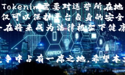   探讨Tokenim市场：当数字资产交易平台遇到困难的背后 / 

 guanjianci Tokenim, 数字资产, 交易平台 /guanjianci 

引言
在数字货币投资的不断升温下，Tokenim作为一个新兴的数字资产交易平台，吸引了众多投资者的关注。然而，近期传出Tokenim市场无法打开的消息让不少用户感到疑惑和担忧。本文旨在深入探讨Tokenim市场无法打开的原因、可能的影响以及未来的发展方向。无论您是资深投资者还是刚入门的新手，了解这些信息都有助于您做出更明智的投资决策。

Tokenim市场概述
Tokenim成立于数字货币交易逐渐繁荣的时期，目标是为用户提供一个安全、高效的数字资产交易环境。作为一个交易平台，Tokenim支持多种数字资产的交易，如比特币、以太坊等热门币种，以及一些新兴的代币。Tokenim以其简单易用的界面、快速的交易速度以及优质的客户支持，迅速积累了大量用户，并成为行业中的一员。但在其发展的过程中，Tokenim市场也面临了一些挑战，如监管压力、安全性问题等。

Tokenim市场无法打开的原因
Tokenim市场无法打开的原因可能有多方面的影响，首先是技术故障。平台在高峰交易时段可能遭遇服务器过载，导致用户无法顺利登录和交易。其次，Tokenim可能受到安全攻击，如DDoS攻击等，影响用户的访问体验。此外，Tokenim可能因为合规问题被迫关闭或限制访问。某些地区的法律法规可能要求交易平台进行关闭或整改，从而导致市场无法正常运行。

对用户的影响
Tokenim市场的不可用直接影响到用户的交易安全和资金流动。很多用户可能面临无法及时处理交易的情况，同时也会对其资产的流动性产生影响。一旦市场恢复运营，用户可能需要面对更大的市场波动风险，造成资金的损失。此外，Tokenim的声誉也可能受到影响，长期来看，这可能导致用户信任度下降，影响其发展。

Tokenim的应对策略
为了应对市场无法打开的状况，Tokenim需要采取一系列的应对策略。首先，平台需要增强技术基础设施，提升服务器的承载能力和安全防护措施。其次，Tokenim应主动与用户沟通，及时发布透明的信息，增强用户的信任。此外，合规性是数字资产交易平台的重中之重，Tokenim需要与监管机构保持良好的沟通，确保自身合法合规发展，避免因合规问题而导致市场关闭。

未来的发展方向
尽管Tokenim市场一度遭遇危机，但其未来的发展仍然充满可能性。Tokenim可以加强与传统金融机构的合作，探索更多的金融产品创新，包括数字资产的ETF、保险等。同时，Tokenim也可以扩展其市场范围，支持更多的数字资产和用户群体，提升市场的竞争力。通过不断用户体验与提供优质的服务，Tokenim有望在竞争激烈的市场中脱颖而出。

问题探讨
在Tokenim市场无法打开的背景下，用户和行业观察者们可能会提出一些相关的问题。以下是四个可能的问题，以及针对每个问题的详细介绍。

1. Tokenim市场未来能否恢复正常运营？
对于任何一个交易平台而言，能够恢复正常运营是其用户最关心的问题。Tokenim市场恢复的可能性取决于多个因素，首先需要评估其技术故障是否能够迅速修复，及时有效的技术干预和恢复措施是关键。而在安全性方面，Tokenim需要重新评估自身的防护措施，保证在未来的运营过程中不再受到类似的攻击或故障影响。
其次，合规性是另一个重要因素。如果Tokenim面临的无法打开的问题涉及到法律方面的监管压力，平台需要与相关监管机构进行积极沟通，寻求合法合规的解决方案。这可能包括对平台业务的调整、用户协议的更新等，确保符合当地法律法规。
最终，用户的信任度至关重要。Tokenim需要用实际行动来证明自身的可靠性。这可以通过积极的用户沟通、定期的资金审计以及透明的信息披露来实现。如果Tokenim能够有效应对这些挑战，毫无疑问其市场将能够恢复正常运营，继续吸引和留住用户。

2. 用户在Tokenim市场无法打开期间如何保护自己的资产？
Tokenim市场无法打开时，用户的资产安全成为优先考虑的问题。首先，用户应该了解Tokenim平台的资产存储方式，了解自己的资产是否存储在交易所内。如果资产存在于Tokenim的平台上，用户应尽量避免进行大额交易，特别是在无法访问的情况下。
其次，用户可以考虑将其资产转移到支持安全钱包中，确保资产的安全。许多用户选择热钱包用于日常交易，但在市场不稳定的情况下，使用冷钱包进行长时间储存是一个更为安全的方法。冷钱包不与互联网连接的特性可以有效防止黑客攻击。用户可以选择硬件钱包或者纸钱包等冷存储方式。
此外，保持对市场动态的关注至关重要。用户可以通过访问相关社交媒体、论坛、社区等渠道获取最新的市场信息和Tokenim的最新动态。当Tokenim或其他行业信息发布时，用户应该及时评估这些信息对自己投资决策的影响，特别是在市场恢复运营后，及时调整持仓策略。

3. Tokenim市场的竞争对手有哪些？
Tokenim在数字资产交易市场并不是唯一的参与者，实际上，有许多竞争对手在积极争夺市场份额。首先，知名的交易平台如Coinbase、Binance、Kraken等都提供类似的交易功能和多种数字资产的选择。这些平台通常在技术、合规性及用户体验上都有较强的实力，给Tokenim带来了一定的压力。特别是在技术应用和用户反馈方面，用户往往愿意选择更为成熟和知名的平台进行投资和交易。
其次，还有一类新兴的去中心化交易平台（DEX）如Uniswap、SushiSwap等，它们以去中心化和用户隐私为卖点逐渐流行。用户可以通过这些平台直接交易数字资产，无需将资产存放在中心化交易所中，从而减少了由平台风险带来的资产安全隐患。这类平台的崛起对Tokenim这样的中心化交易所构成了威胁。
在这样的市场环境下，Tokenim需要不断创新，以提升其市场竞争力。提升用户体验、加强技术安全、丰富交易产品线都是Tokenim必须考虑的策略。要想在瞬息万变的市场中生存与发展，Tokenim必须保持敏锐的市场洞察力，跟上行业的变化趋势。

4. Tokenim在合规性方面面临哪些挑战？
随着全球对于数字资产监管政策的逐渐加强，Tokenim在合规性方面无疑面临着巨大的挑战。不同国家和地区对数字资产的定义、监管政策及执行力度各不相同，这给跨境业务带来了复杂性。Tokenim需要对运营所在地的法律法规进行深入了解，确保其商业模式、用户协议及运营流程不违反任何法律。
此外，反洗钱(AML)和客户尽职调查(KYC)是目前数字资产交易平台监管的一项重要要求。Tokenim需要建立起完善的合规体系，引入有效的AML和KYC措施，以确保对用户身份的甄别，这样不仅可以保护平台自身的安全，也能有效防范诈骗行为与洗钱等非法活动，从而提升用户信任感。
Tokenim还需要与监管机构保持沟通，及时了解监管政策的变化，并实施相应的调整。适应性强、透明的合规策略是数字资产平台能够持续发展的基础。通过积极应对合规风险，Tokenim有机会在将来成为法律框架下健康、可持续的交易平台。

结论
Tokenim市场无法打开虽然目前给用户带来了不便，但同时也为其提供了一个反思和改进的机会。通过提升技术与安全、用户体验、加强合规性，Tokenim有望重新赢得用户的信任，并在未来竞争中占有一席之地。希望本文所提供的各方面分析和探讨能够帮助读者更好地理解Tokenim市场的现状与未来发展方向。