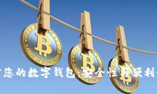 如何有效加密您的数字钱包：安全性与便利性的完美结合