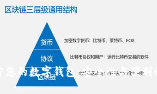 如何有效加密您的数字钱包：安全性与便利性的完美结合