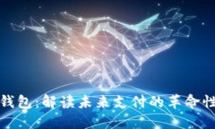 数字钱包：解读未来支付