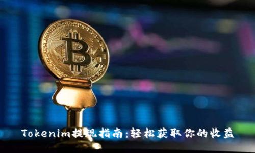 Tokenim提现指南：轻松获取你的收益
