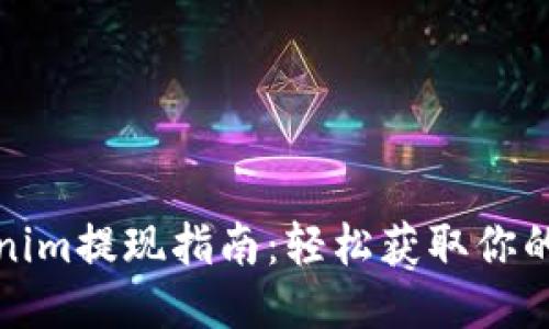 Tokenim提现指南：轻松获取你的收益