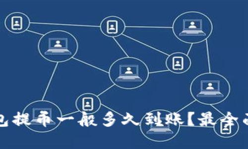加密钱包提币一般多久到账？最全面的指南